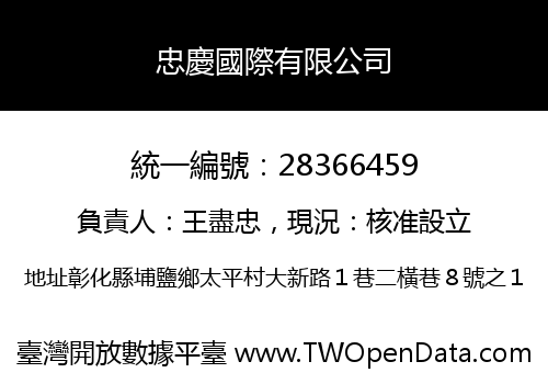 忠慶國際有限公司