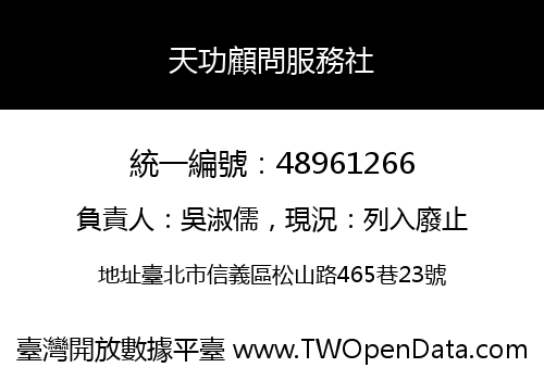 天功顧問服務社