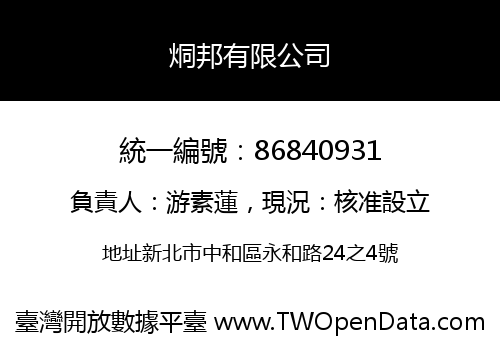 烔邦有限公司