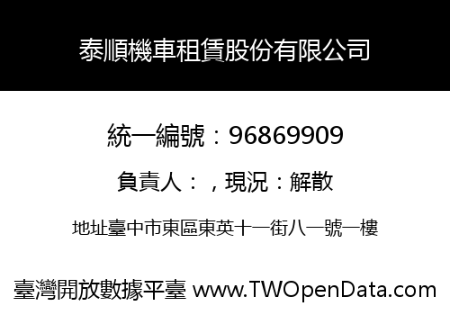 泰順機車租賃股份有限公司