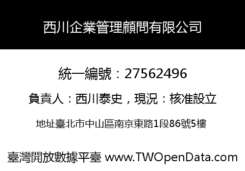 西川企業管理顧問有限公司