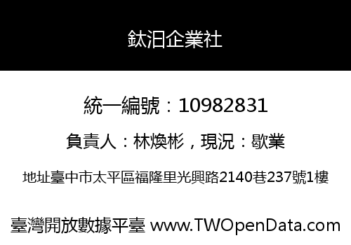 鈦汩企業社