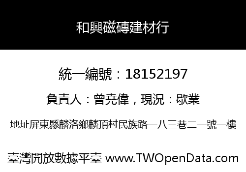 和興磁磚建材行