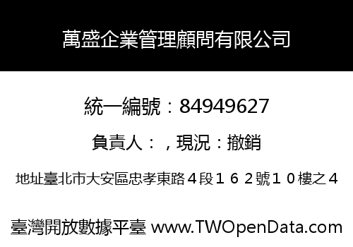 萬盛企業管理顧問有限公司