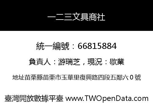 一二三文具商社