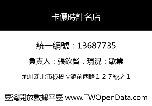 卡儂時計名店
