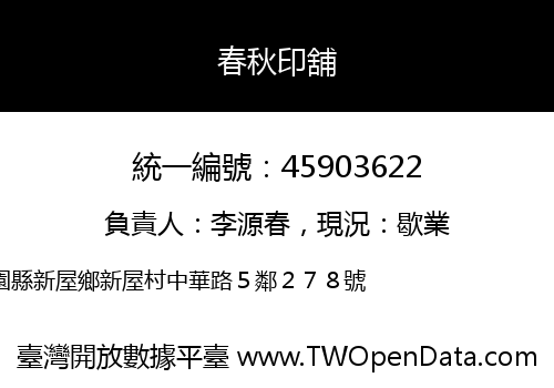 春秋印舖