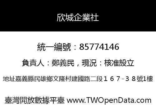 欣城企業社