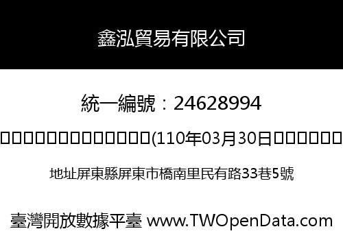 鑫泓貿易有限公司