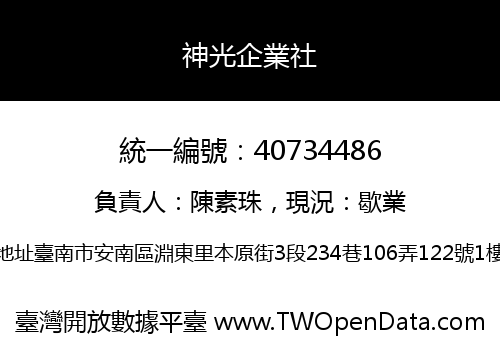 神光企業社