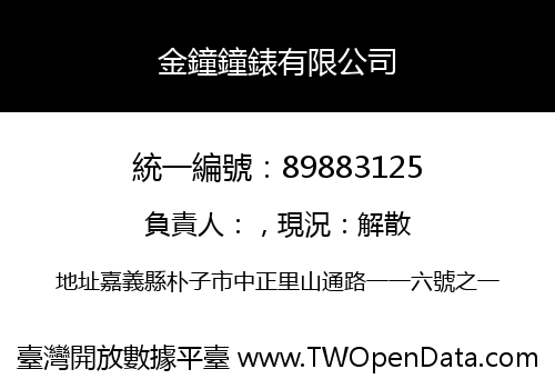 金鐘鐘錶有限公司