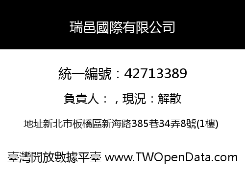 瑞邑國際有限公司