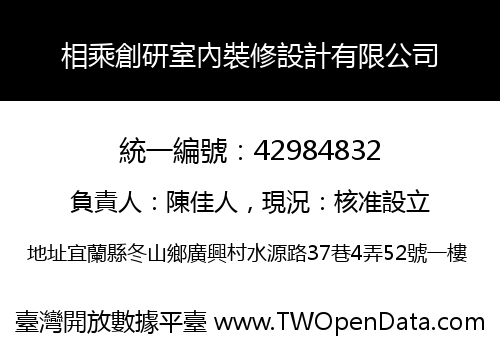 相乘創研室內裝修設計有限公司