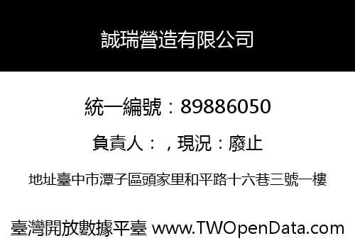 誠瑞營造有限公司