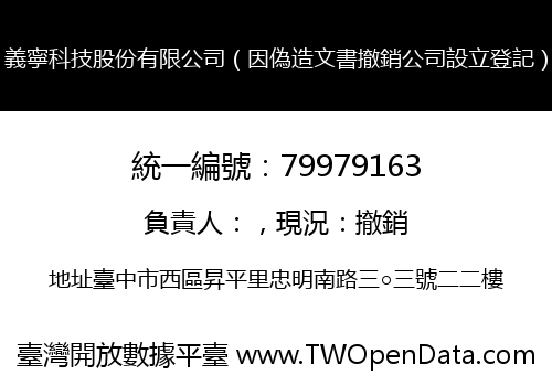 義寧科技股份有限公司（因偽造文書撤銷公司設立登記）