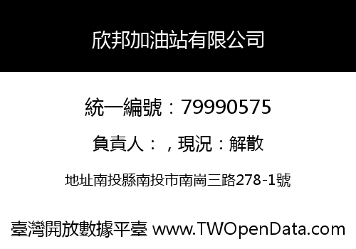 欣邦加油站有限公司