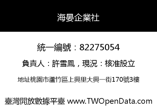 海晏企業社