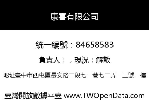 康喜有限公司