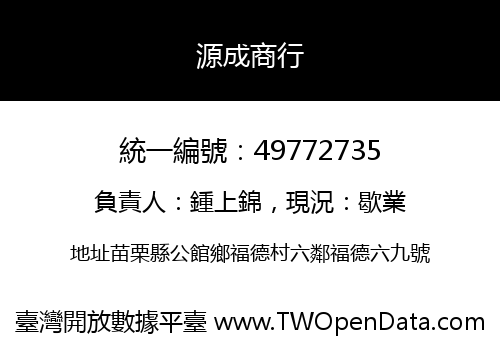 源成商行