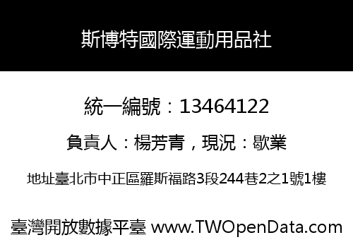 斯博特國際運動用品社