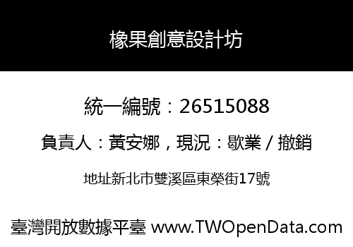 橡果創意設計坊