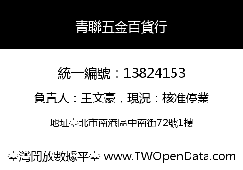 青聯五金百貨行