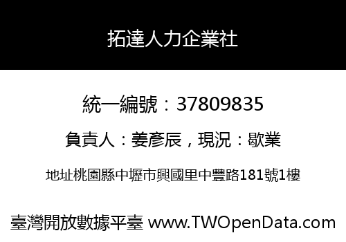 拓達人力企業社
