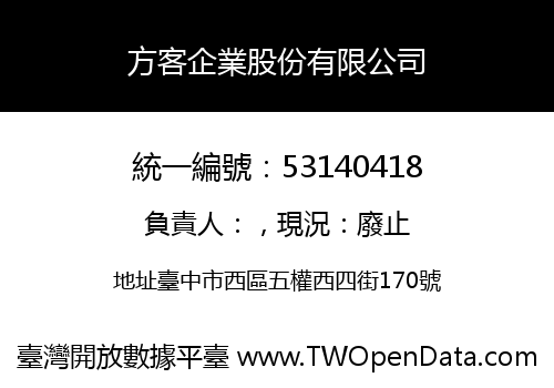 方客企業股份有限公司