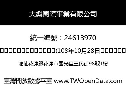 大樂國際事業有限公司