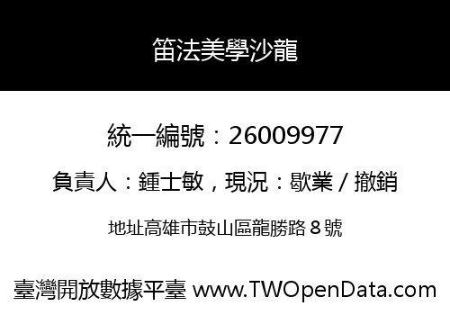 笛法美學沙龍