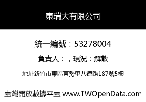 東瑞大有限公司
