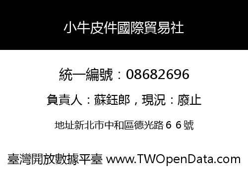 小牛皮件國際貿易社