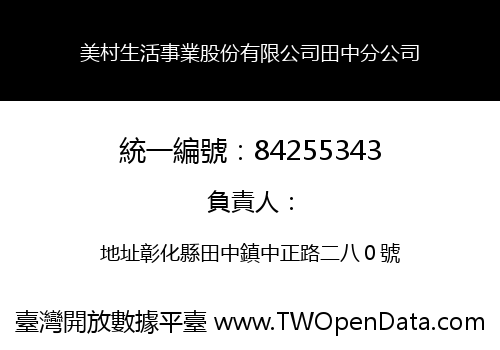 美村生活事業股份有限公司田中分公司