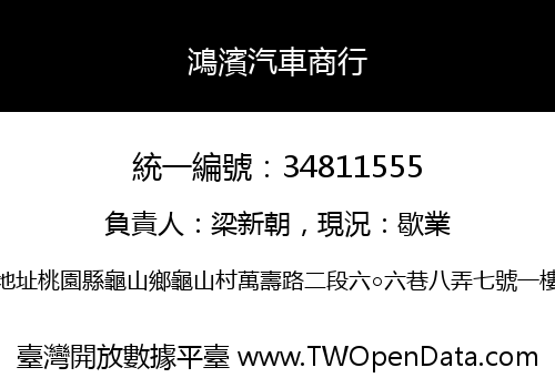 鴻濱汽車商行