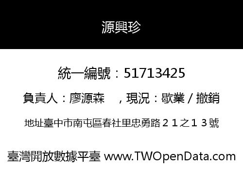 源興珍