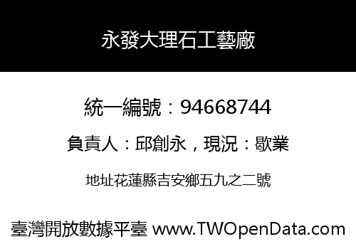 永發大理石工藝廠
