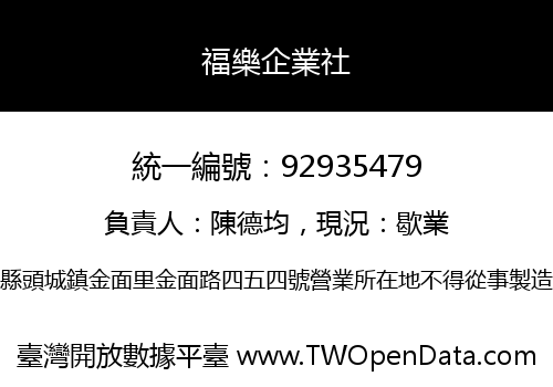 福樂企業社