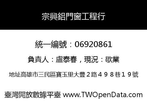宗興鋁門窗工程行