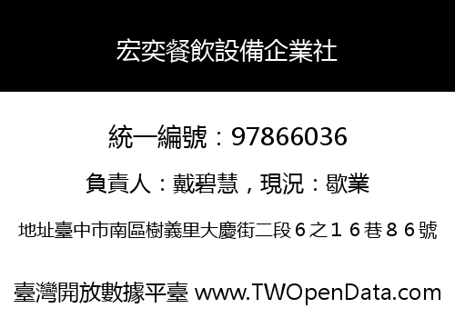 宏奕餐飲設備企業社