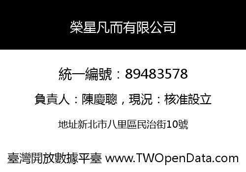 榮星凡而有限公司