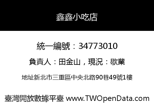鑫鑫小吃店