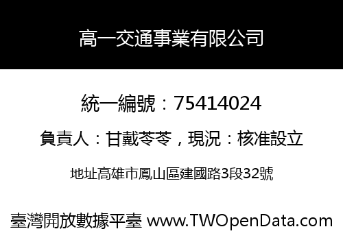 高一交通事業有限公司