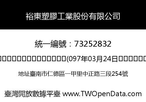 裕東塑膠工業股份有限公司