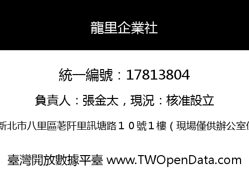 龍里企業社