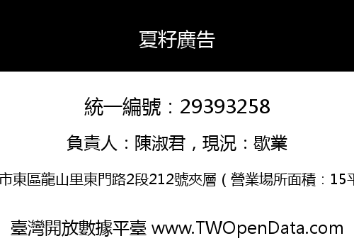 夏籽廣告