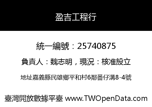 盈吉工程行