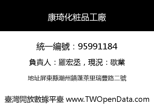 康琦化粧品工廠