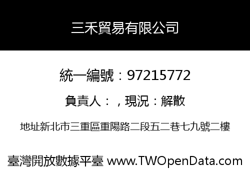 三禾貿易有限公司