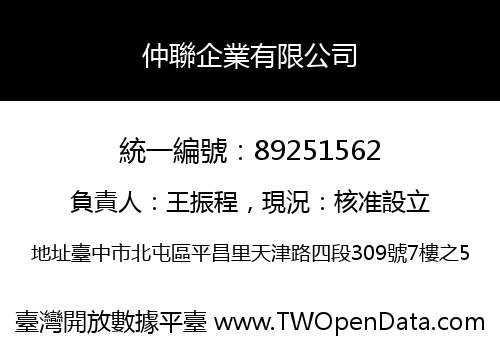 仲聯企業有限公司