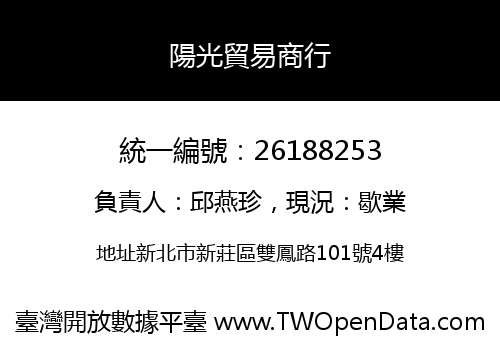 陽光貿易商行